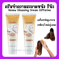 (ส่งฟรี) ครีมทำความสะอาด เครื่องหนัง กิฟฟารีน รีนิว Renew Cleansing Cream GIFFARINE