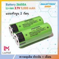 !! จัดโปรลงของใหม่ !! ชุด 2 ก้อน ถ่านชาร์จ26650  5000mah Li-ion 3.7V  หัวนูน ใช้ง่ายกว่าหัวแบน