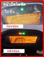 ชุดซ่อม( ฟิล์ม ) เรือนไมล์MSX 125