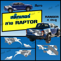 สติกเกอร์ติดรถ สติกเเกอร์แต่งรถ RAPTOR (1 ชุด 2 ข้าง) งานสติกเกอร์ PVC งานโรงงานไทย สีไม่ซีด ติดง่ายเรามีคู่มือให้ทุกออเดอร์ พร้อมส่ง