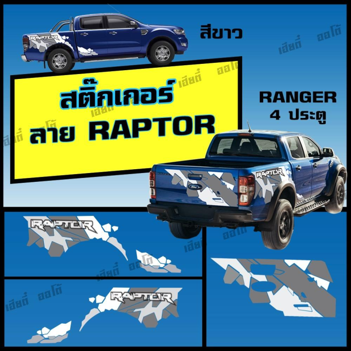 สติกเกอร์ติดรถ-สติกเเกอร์แต่งรถ-raptor-1-ชุด-2-ข้าง-งานสติกเกอร์-pvc-งานโรงงานไทย-สีไม่ซีด-ติดง่ายเรามีคู่มือให้ทุกออเดอร์-พร้อมส่ง