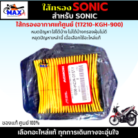 ไส้กรองอากาศ SONIC ใส้กรอง sonic ใส้กรองอากาศแท้ รหัส 17210-KGH-900 อะไหล่แท้ศูนย์100% ใช้ของแท้ ช่วยดักฝุ่นละอองได้ดีกว่า