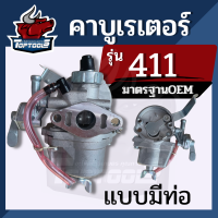 คาบู 411 คาร์บูเรเตอร์ ( แบบมีท่อ ) ใช้ได้กับเครื่องตัดหญ้า ทั้ง Rbc NB 411 ทุกยี่้ห้อ อะไหล่ทดแทน