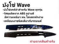 บังโซ่พลาสติก WAVE110/W125R,S,I/W110I/W125I NEW คาร์บอน5D