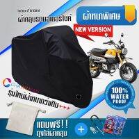 ผ้าคลุมมอเตอร์ไซค์ HONDA-MONKEY สีดำ รุ่นใหม่เนื้อผ้าหนา ผ้าคลุมรถมอตอร์ไซค์ Motorcycle Cover THICK-Black Color