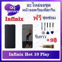 หน้าจอ Infinix Hot 10 Play X688 X688C X688B (แถมชุดไขควง) อะไหล่จอชุด อินฟินิ๊กซ์ หน้าจอพร้อมทัสกรีน อะไหล่หน้าจอ LCD Screen Display อะไหล่มือถือ QQ Service Display