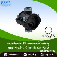 แคลมป์รัดแยก PE ออกเกลียวในสองด้าน  ขนาดท่อหลัก 110 มม.  ท่อแยก 1/2" รหัสสินค้า 359-213