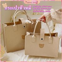 Yumi พร้อมส่ง กระเป๋าถือ ปั้มหน้าหมีน้อยน่ารัก เนื้อผ้าสักหลาด สีเอิร์ธโทน เป็นของฝาก หรือใช้ถือเก๋ ๆ  Hand Bags