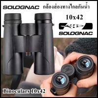 กล้องส่องทางไกลกันน้ำ  SOLOGNAC  Waterproof hunting binoculars 100 10x42