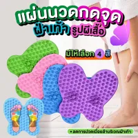 แผ่นนวด กดจุดฝ่าเท้า  แผ่นยางนวดเท้า แผ่นนวดเท้า แผ่นนวดกดจุด