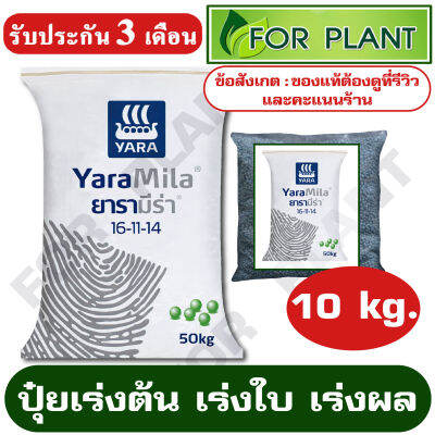 ปุ๋ย สูตร 16-11-14 ตรายารา มีร่า เเบ่งบรรจุ 10 กิโลกรัม ปุ๋ยเร่ง ต้น ใบ ดอก ผล ใส่ผัก ผลไม้ ไม้ดอกไม้ประดับ