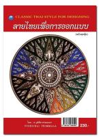 หนังสือ "ลายไทยเพื่อการออกแบบ (ฉบับสุดคุ้ม)"