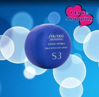 Shiseido Stage Works True Effector (Shine) S3 ขนาด 90 g แว๊กซ์จัดแต่งทรงผม อยู่ทรงระดับ 3 เพิ่มความเงางาม