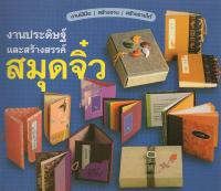 งานประดิษฐ์และสร้างสรรค์ สมุดจิ๋ว