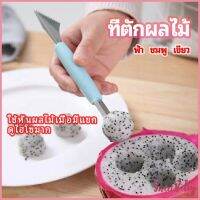 Sweet Belly  ที่ตักผลไม้ 2 in 1  แกะสลักผลไม้ fruit spoon