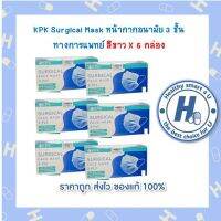 ซื้อ 6 กล่องคุ้มกว่า KPK หน้ากากทางการแพทย์ 3 ชั้น(สีขาว)แมสไทย คุณภาพเยี่ยม ไม่เป็นขุย 50ชิ้น/กล่อง