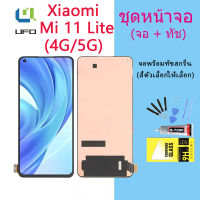 หน้าจอ Lcd Xiaomi Mi 11 Lite จอชุด จอพร้อมทัชสกรีน จอ+ทัช Lcd Display อะไหล่มือถือ หน้าจอ