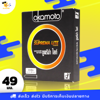 ถุงยางอนามัย โอกาโมโต้ ซูพรีมาไลท์ Okamoto Suprema Lite ผิวเรียบ ฟิตกระชับ ขนาด 49 มม. (1 กล่อง)