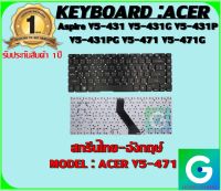 KEYBOARD : ACER V5-471 สกรีนไทย-อังกฤษ์ ใช้ได้กับรุ่น Aspire V5-431 V5-431G V5-431P V5-431PG V5-471 V5-471G V5-471P  สินค้ามือ1 รับประกันสินค้าจากร้านค้า1ปีเต็ม