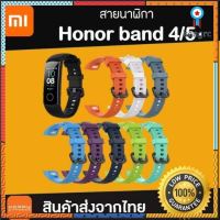 สายนาฬิกา Honor band 4 Honor band 5 Sาคาต่อชิ้น (เฉพาะตัวที่ระบุว่าจัดเซทถึงขายเป็นชุด)