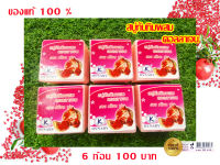 สบู่ทับทิมผสมคอลลาเจน สวย เนียน นุ่ม( แท้100%)  6ก้อน 100 บาท