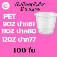 ถ้วยไอศครีมพลาสติกใส 100 ใบ PET IC 9oz.(92) / 11oz.(95) / 12oz.(98) แก้วไอศกรีมใส ถ้วยไอติมใส แก้วไอติม