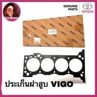 TOYOTA แท้ศูนย์ 100% ประเก็นฝาสูบ VIGO เบนซิน 2TR-FE เบอร์ 0C021