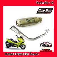 ท่อhonda forza300 โฉมเก่า ท่อแต่ง ท่อ sc projectสีเทา อุปกรณ์ครบชุด รับประกันคุณภาพสินค้า 1 ปี เสียง ลั่นดุ เร้าใจ ใส่ได้เลยตรงรุ่นไม่ต้องแปลง ท่