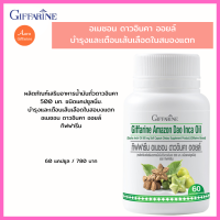 ผลิตภัณฑ์เสริมอาหารน้ำมันถั่วดาวอินคา 500 มก. ชนิดแคปซูลนิ่ม. บำรุงและเตือนเส้นเลือดในสอมงแตก อเมซอน ดาวอินคา ออยล์ กิฟฟารีน