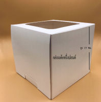 Treeboxpackage กล่องเค้กครึ่งปอนด์ ขาวล้วน1726 ขนาดกว้าง15.5 ยาว 15.5 สูง 15 ซม.หน่ 350 แกรม (แพค 10 ใบ)