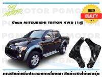 ปีกนกล่าง MITSUBISHI TRION 4WD (1คู่)