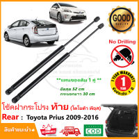 ?โช้คฝากระโปรงท้าย Toyota Prius 2009-2016 (โตโยต้า พรีอุส) 1 คู่ ซ้าย ขวา สินค้า ตรงรุ่นไม่ต้องเจาะ ติดตั้งเองได้ รับประกัน 1 ปี ?