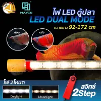 MAYIN AROWANA (PLUS) หลอดไฟตู้ปลา หลอดเร่งสีปลา LED ปรับได้ 2 โหมด แสงกลางวัน/กลางคืน ความยาว 92-172 cm