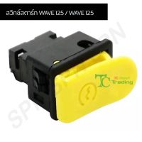 สวิตไฟสตาร์ท ปุ่มสตาร์ท WAVE 125 / WAVE 125R / DREAM 125 / SKY DIVE / CLICK / C100P / SMASH / STEP / BEST 125 G20101