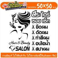 SALON-GK01 สติ๊กเกอร์ตกแต่ง สำหรับ ร้านเสริมสวย ร้านตัดผม งานไดคัทด้วยคอม คงทน (ไม่ใช่งานพิมพ์) ขนาด 50x50 ซ.ม.