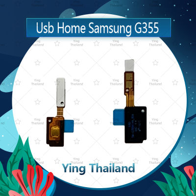 แพรโฮม Samsung Core 2 G355 อะไหล่แพรโฮมกลางด้านใน (ได้1ชิ้นค่ะ) อะไหล่มือถือ คุณภาพดี Ying Thailand