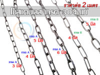 โซ่สแตนเลส เกรด 304 AAA มีขนาด 3,4,5,6 มม. ขายขั้นต่ำ 2 เมตร  ระบุความยาวในตัวเลือกค่ะ