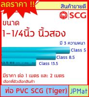 ท่อประปา PVC ตรา SCG Tiger ขนาด 1-1/4 นิ้ว(นิ้วสองหุน) มี 3 ความหนา ยาว 1ม กับ 2ม ต้องการขนาดอื่นกดเข้าไปดูในร้านได้ครับ