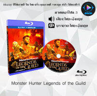 Bluray FullHD 1080p หนังเรื่อง Monster Hunter Legends of the Guild : 1 แผ่น (เสียงไทย+เสียงอังกฤษ+ซับไทย) ** ไม่สามารถเล่นได้กับเครื่องเล่น DVD **