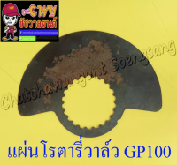 แผ่นโรตารี่วาล์ว (จานโรตารี่วาล์ว) GP100 TRS