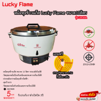 หม้อหุงข้าวแก๊ส LUCKY FLAME รุ่น LR-55A 10ลิตร ระบบอัตโนมัติ รับประกันวาล์วแก๊ส 5ปี