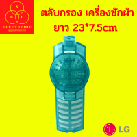 ถุงกรอง ตลับกรอง ฟิลเตอร์แบบกลม เครื่องซักผ้า LG # รุ่น 2 ถัง # ใช้กับ LG # ยาว 23*7.5cm # อะไหล่เครื่องซักผ้า