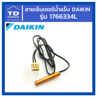 สายเซ็นเซอร์น้ำแข็ง DAIKIN รุ่น P/N 1766334L