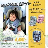 คาร์ซีทมาตราฐานยุโรป 0-12ขวบ ฟรีหลังคาMini Body รุ่น Alice isofix plus หมุนได้ 360 องศา ซัพพอร์ตแรกเกิด✨???