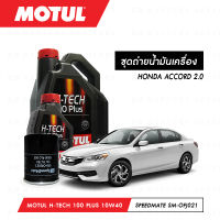 ชุดถ่ายน้ำมันเครื่อง Motul H-Tech 100 Plus 10W40 4ลิตร+กรองน้ำมันเครื่อง SpeedMate รุ่น SM-OFJ021 1ลูก สำหรับรถยนต์ HONDA ACCORD 2.0