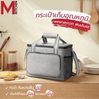 M KITCHEN กระเป๋าเก็บอุณภูมิ กระเป๋าเก็บความเย็น กระเป๋าเก็บนมแม่กระเป๋าเก็บความร้อน กระเป๋าปิคนิก กระเป๋าตั้งแคมป์ TH35