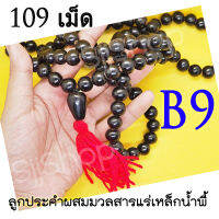 B9 สร้อยประคำแร่เหล็กน้ำพี้แท้ 108 เม็ด สีดำ ขนาดลูก 1.5 ซม.อานุภาพปกป้องคุ้มกันภัย เสริมสิริมงคล  สินค้ามีพร้อมส่ง $$$