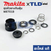 หัวยางกันฝุ่น ชุดกันฝุ่น (แท้) สว่านโรตารี่ Makita มากีต้า รุ่น M8701, M8701B M8701B (456529-8, 325813-1, 346177-0, 233916-6, 286288-8, 233989-9, 346834-0, 233992-0, 267114-0) (อะไหล่แท้100%) // จำหน่ายเป็นชุด อะไหล่สว่าน