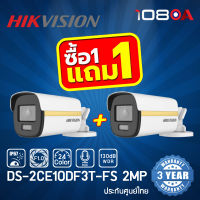 HIKVISION กล้องวงจรปิดระบบ HDTVI ColorVu 2MP รุ่น DS-2CE10DF3T-FS(3.6mm) มีไมค์ในตัว 1 แถม 1 !!