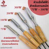 หัวแร้งไฟฟ้าสำหรับงานหนัก 75W - 300W